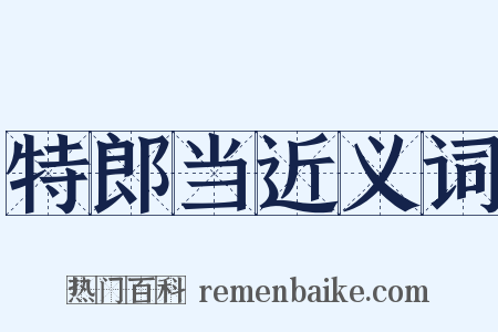 特郎当近义词是什么意思的图片